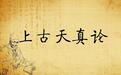 天癸的含义与性发育丨上古天真论（第五讲·下）