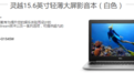 Dell灵越15寸大屏笔记本 办公娱乐两不误