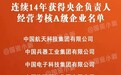 航天科技等8家央企连续14年经营业绩考核A级