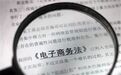 电商法草案仍存四大争议 专家呼吁“宜粗不宜细”