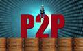 蜂涌理财：对新手而言，P2P投资如何获得高收益？