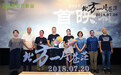《北方一片苍茫》首映田天现场教手语忻钰坤三刷激赞“荒诞像现实在呻吟”