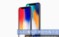 OLED看似完美但也有不足 OLED手机如何预防烧屏？