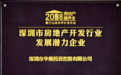华策集团获深圳市房地产开发行业发展潜力企业奖
