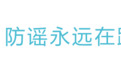 谣言曝光台 ｜ 夏天冲冷水、喝冰水会中风吗？