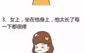 女生哪几种姿势最不喜欢？