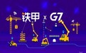 铁甲G7强强携手：组建合资公司,布局AI+IA工程机械行业新生态