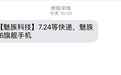 魅族16神秘短信等你破译：有3个汉字3个数字
