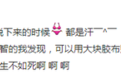 夏天不穿内衣的女生怎么样了？