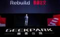 极客公园 Rebuild 2018 科技商业峰会在成都成华举行
