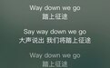 北京赛车Way down we go，踏上征途pk99tt