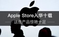 Apple Store入华十载 这些产品惊艳了我们
