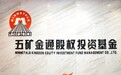 五矿证券私募基金子公司五矿金通正式开业