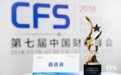 迅达云荣获第七届中国财经峰会“2018最具成长价值奖”
