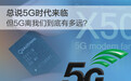 总说5G时代来临，但5G离我们到底有多远？