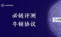必链评测 丨 牛顿协议：阿里京东最强对手来了！