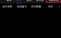 掌上财富期货软件出入金操作流程-亲测有效