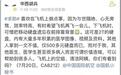 华西医院医生急寻落飞机上的硬盘：有大量医学资料，价值连城