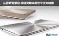 从极致到繁杂 华硕灵耀本前世今生大梳理