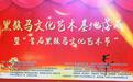黑骏马文化艺术基地落成揭牌仪式暨首届艺术节盛大开幕