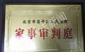 北京昌平法院开家事审判庭 设在东小口法庭