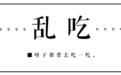 乱吃丨我们把方圆两公里内的沙拉吃了个遍