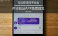 短信验证码不安全 两步验证APP急需普及