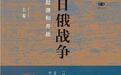 和田春树：欧美韩日的日俄战争研究