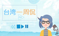 台湾一周侃：陈菊大反转不再谈“赦扁” 蔡英文自夸遭嘘“说鬼话”
