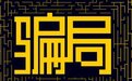 广告圈曝惊天骗局，东方启英做套诈骗17家公司，金额上亿！