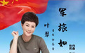 【首发作品】女高音叶翠《军旅如花》讴歌新时代女兵