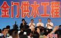 福建正式向金门供水