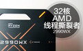 AMD 32核 2990WX全网首发：二代线程撕裂者太豪华了