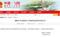 辽宁5市密集取消氧化铝项目：鉴于群众愿望，有项目已开工