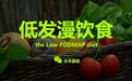腹胀、腹泻、产气过多，应该怎么吃？低发漫饮食指南（low-FODMAP diet）2018版