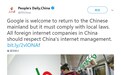 人民日报发推迎谷歌回归，前提遵守中国法律
