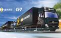 壹米滴答与G7达成合作，构建全国智能化挂车运输平台