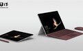 2988元起，微软Surface Go今日8点预售