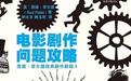 洞摘 | 编故事也要讲究基本法啊！剧本写的烂只因你还没看它