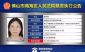 南海法院悬赏一批失信被执行人，举报最高奖励170万