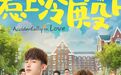 《惹上冷殿下》曝先导海报 郭俊辰再掀校园热浪