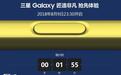 就500台！三星Note9国行今晚开售