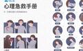 壹心理推出《心理急救手册》 帮助大众走出心理困境