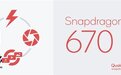 一图了解骁龙670处理器：骁龙600系最强U