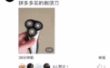 拼多多市场抽检：68块钱买了个“一次性”剃须刀