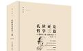 《孔狄亚克哲学三篇》法汉翻译本首版面世