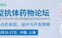 新型抗体药物：中国生物药产业的未来力量——价值、版图与开发策略(双抗篇)
