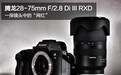 腾龙新28-75mm F/2.8评测:一探镜头中的“网红”