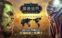 《魔兽世界》8.0发布倒计时：明天上线