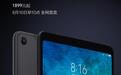 1899元起！小米平板4 Plus正式发布：10.1寸屏+骁龙660+8620mAh